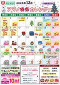 2025/12/01　12月特売カレンダー