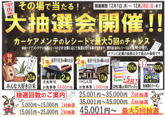 2025/12/04　宇佐美前沢インター店限定カーメンテ抽選会のご案内