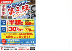 2025/12/05　宇佐美前沢インターSS　コインランドリー半額セール！