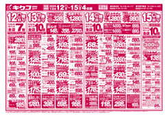 2025/12/12　金曜・土曜・日曜・月曜／スーパー得の市