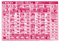 2025/12/12　金曜・土曜・日曜・月曜／スーパー得の市