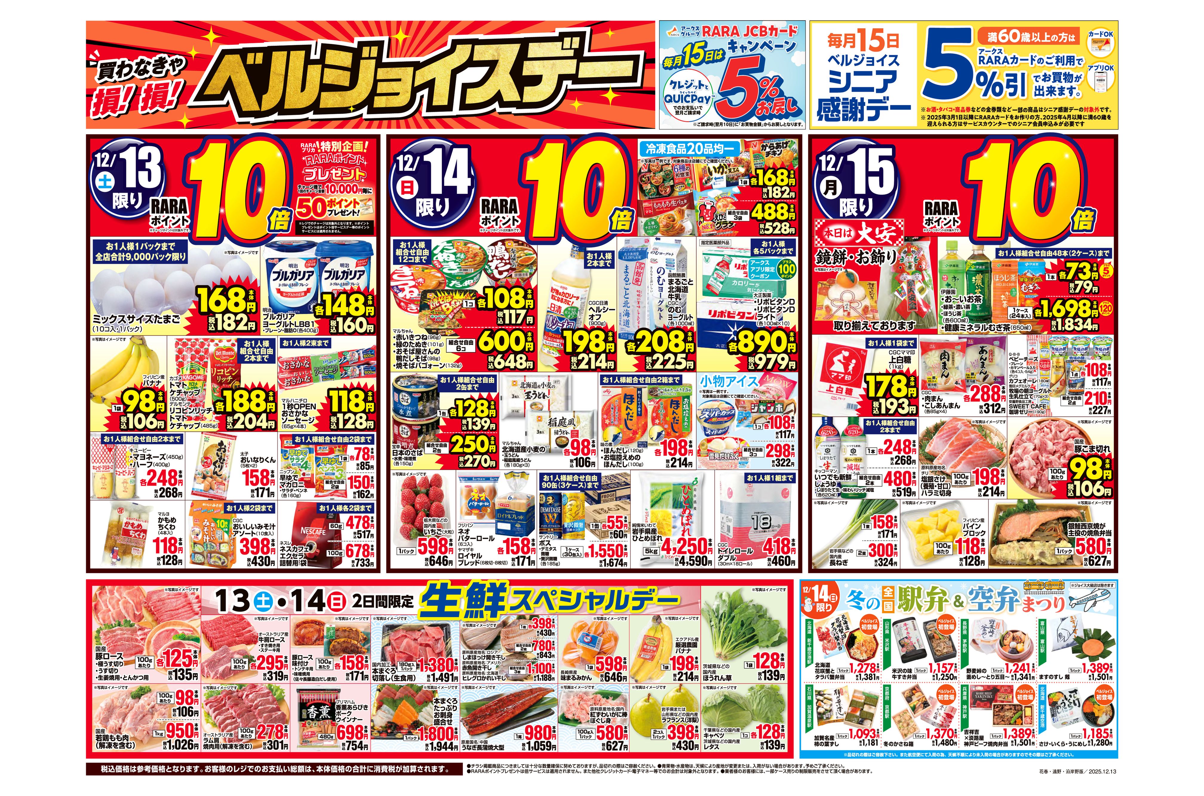 スーパーみずかみ】ベルジョイスデー チラシ詳細 チラシ天国 岩手の