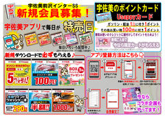 2025/12/12　宇佐美前沢店【お得満載】新規アプリ会員大募集！