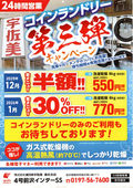 2025/12/12　宇佐美前沢インター店　コインランドリー半額セール