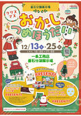 2025/12/16　【一条工務店釜石分譲展示場】お菓子詰め放題【その他プレゼント多数ご用意してお待ちしております】