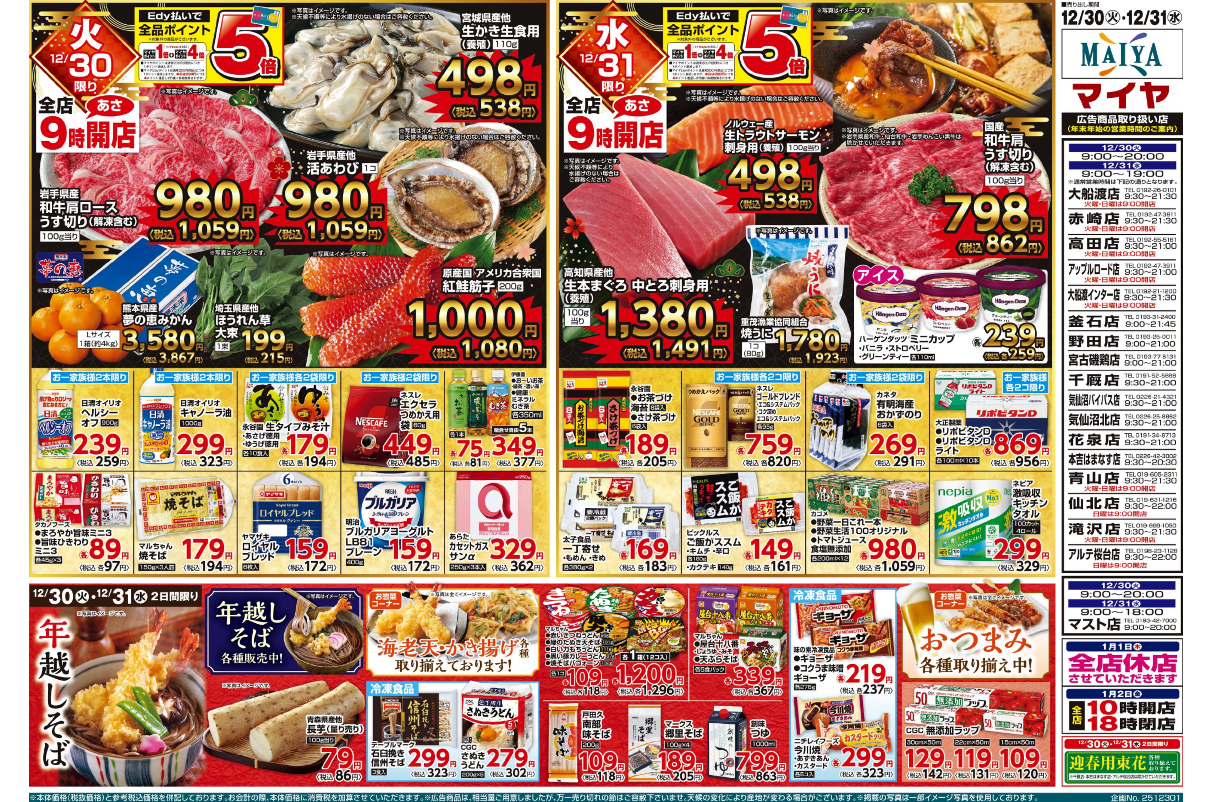 【12月中旬納品】まいページ マイヤ】12/30(火)・12/31(水)大歳の市 チラシ詳細 チラシ天国 岩手の