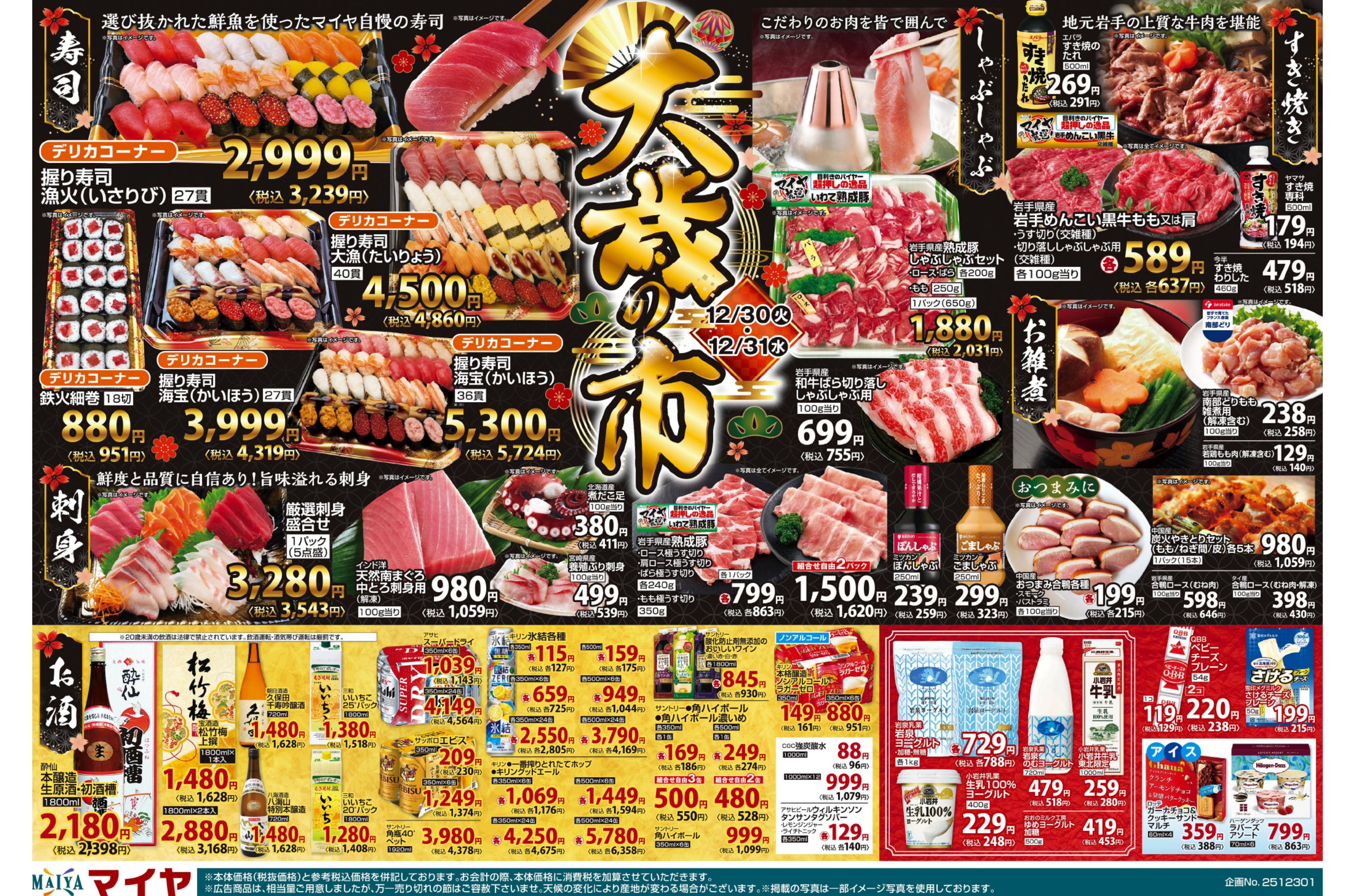 【12月中旬納品】まいページ マイヤ】12/30(火)・12/31(水)大歳の市 チラシ詳細 チラシ天国 岩手の