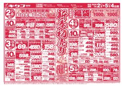2026/01/02　金曜・土曜・日曜・月曜／新春初売りお正月特集