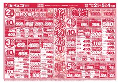 2026/01/02　金曜・土曜・日曜・月曜／新春初売りお正月特集