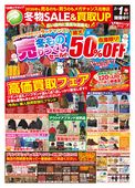 冬物セール＆買取UP！！