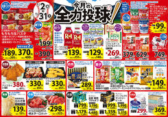 2026/01/02　1月 今月の全力投球＆ショッキングプライス