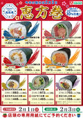 2026/01/07　恵方巻　ご予約承り中