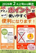 2026/01/12　アマノポイントが便利になります！