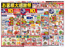 2026/01/24　お客様大感謝祭