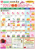 
									2026/02/01　
									2月アマノ特売カレンダー