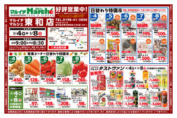 
									2026/02/04　
									東和店好評営業中！