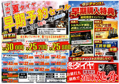 
									2026/02/13　
									早期夏タイヤセール！早いがお得！