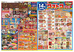 
								2月14日は月に一度のコストコフェア＆ご褒美バレンタイン✨＆魚の日＋メガパックフェア