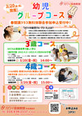 
									2026/02/19　
									幼児グループコース春開講クラス無料体験会参加申込受付中！