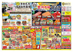 
								家計応援スペシャルSALE！＆遠野の多田自然農場さんよりお取り寄せ＆豊洲市場直送市 開催