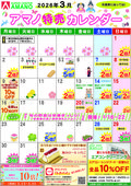 
									2026/03/01　
									3月アマノ特売カレンダー