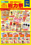 
									2026/03/01　
									お買い得まみれ!! 総力祭 第1弾