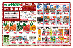 
									2026/03/04　
									東和店好評営業中！