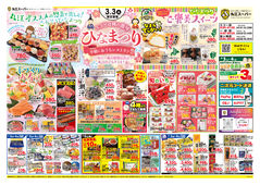 
									2026/03/03　
									3月3日はひなまつり！今日はおうちがレストラン＆丸江の均一祭