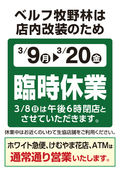 
									2026/03/09　
									ベルフ牧野林は3／9（月）より店内改装のため臨時休業とさせていただきます