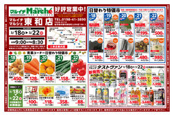 
									2026/03/18　
									東和店好評営業中！