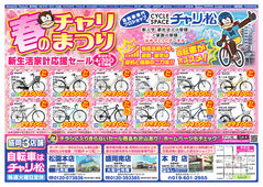 
									2026/03/20　
									春のチャリまつり　新生活家計応援セール
