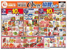 
									2026/03/20　
									スーパーアークス国分店オープン第6弾協賛セール