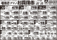 
									2026/03/23　
									号外!!アマノお買得市