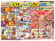 
									2026/03/28　
									スーパーアークス青山店リフレッシュオープン100日祭＆ベルプラス沼宮内店35周年祭協賛セール