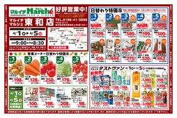 
									2026/04/01　
									東和店好評営業中！