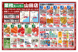 
									2026/04/01　
									日替わり特価市ほか