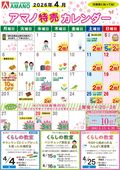 
									2026/04/01　
									4月アマノ特売カレンダー