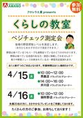 
									2026/04/08　
									くらしの教室　ベジチェック測定会