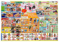 
									2026/04/18　
									なまらうまいが勢ぞろい！春の北海道フェア＆月に一度のスペシャルセール！