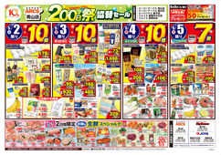 
									2026/05/02　
									スーパーアークス青山店リニューアルオープン200日祭協賛セール