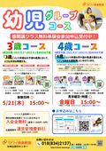 
									2026/04/30　
									3歳児/4歳児対象幼児グループコース無料体験・見学会参加申込受付中！