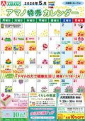 
									2026/05/01　
									5月アマノ特売カレンダー
