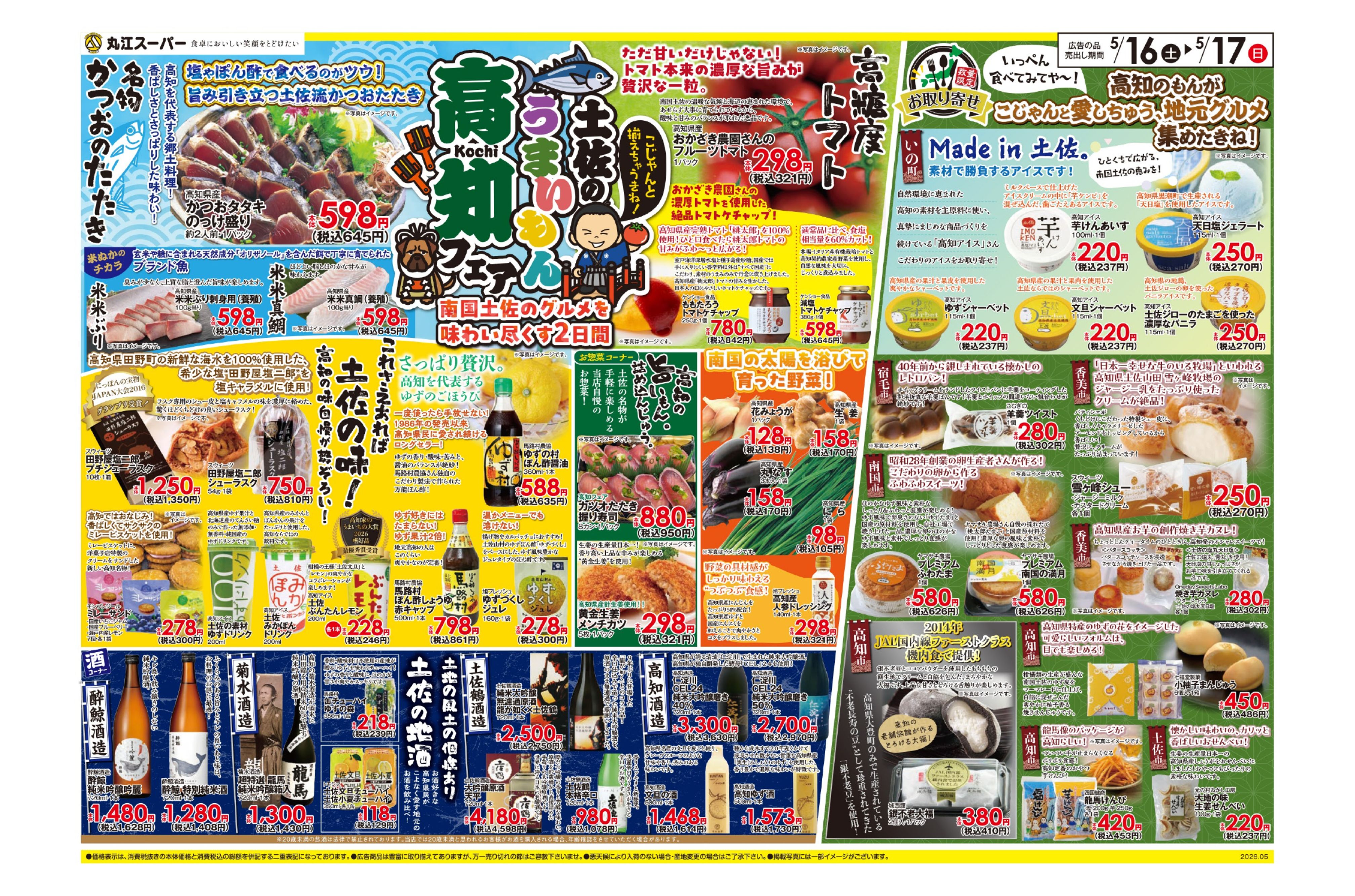 丸江スーパー】＼土佐のうまいもんこじゃんと揃えちゅうきね！／高知
