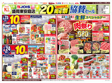 
									2026/05/23　
									ジョイス盛岡東安庭店20周年祭協賛セール