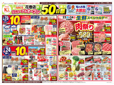 
									2026/05/23　
									スーパーアークス花巻店リニューアルオープン50日祭