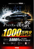 
									2026/05/26　
									宇佐美ドライブスルー洗車祭り