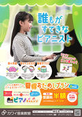 
									2026/06/05　
									ピアノを始めるなら今！夏得ピアノキャンペーン実施中！