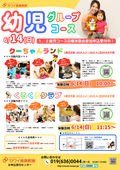 
									2026/06/06　
									1歳からの幼児グループコース日曜体験会参加申込受付中！