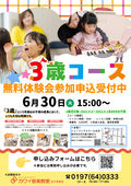 
									2026/06/06　
									3歳コース無料体験会参加申込受付中！