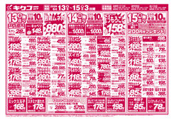 
									2026/06/13　
									土曜・日曜・月曜／スーパープライス